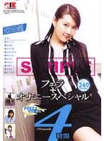 NO.1美女斬り フェラ+オナニースペシャル4時間