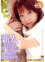新人デビュー ◆初脱ぎエッチ◆ 深海あかり
