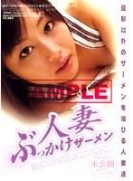 人妻ぶっかけザーメン