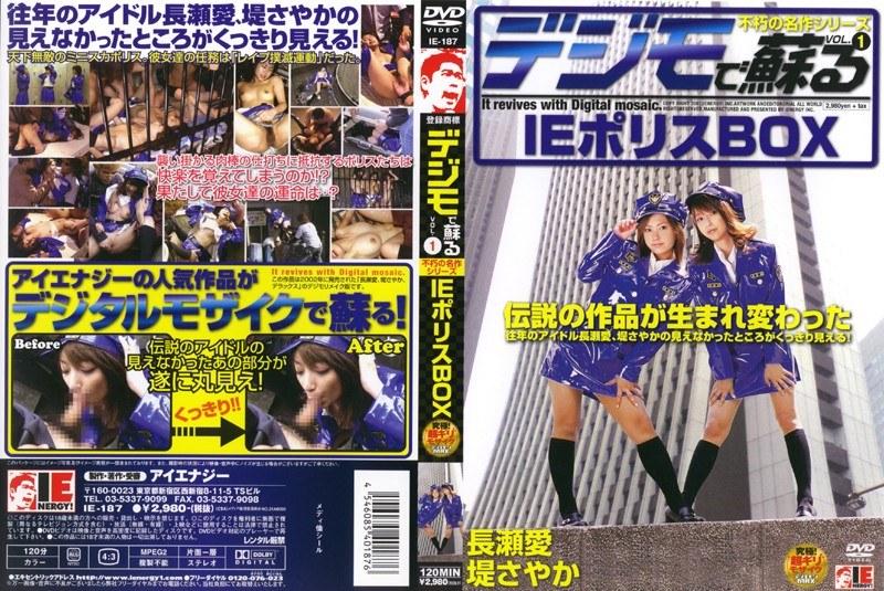 デジモで蘇る VOL.1 IEポリスBOX - 1