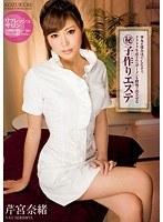 睾丸を揉みほぐしたあと、ドクドク生産されたザーメンを膣奥で出させる（秘）子作りエステ 芹宮奈緒