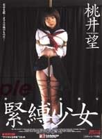 緊縛少女 桃井望