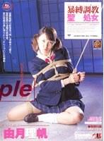 暴縛調教 聖◆処女 由月理帆