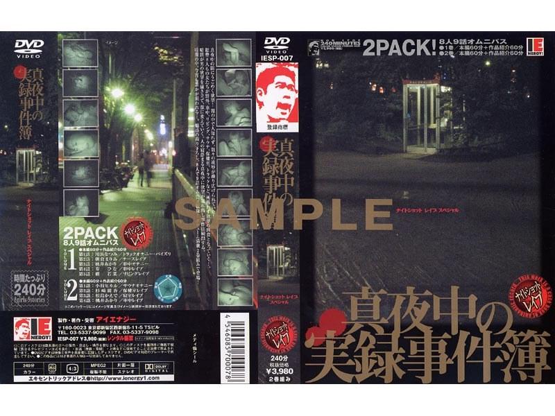 真夜中の実録事件簿 - 1
