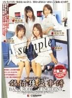 銀行強盗事件 〜知られざる真実〜
