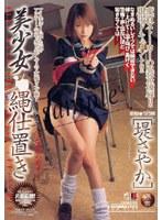 美少女 縄仕置き [堤さやか]