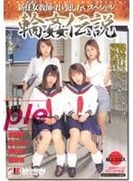 新任女教師 君を犯したいスペシャル 輪●伝説