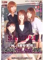 NO.1美女軍団 女教師中出し輪●伝説