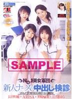 NO.1美女軍団 新人ナースの中出し検診