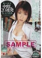 新入社員 中出し20連発 さいとう真央