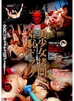 美少女拷問羞恥ドラッグ FILE.1 田中美久１○歳