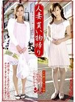 人妻 買い物帰り-昼下がりに疼く人妻たち-