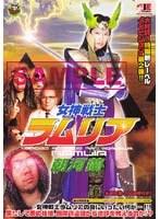 女神戦士 ラムリア 朝河蘭