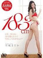 ハイスペック美女限定 中出しシリーズ！ 183cm 日本一背の高いAV女優に全力で中出ししてみませんか？ 雪城まどか