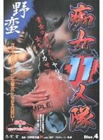 痴女11人隊 4