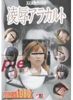 未公開秘蔵映像集 凌●アラカルト