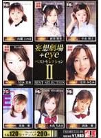 妄想劇場+eye ベストセレクション2