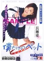 僕だけのペット 長瀬愛