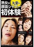 熟女が大量の顔面シャワー初体験