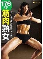 〜デビュー前の肉体チェック〜 176cmの筋肉熟女