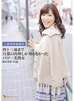 人妻肉体面接官 四十三歳まで旦那の肉棒しか知らなかったバツ一美熟女 植木美彩45歳