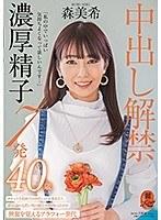 「私の中でいっぱい気持ちよくなって欲しいんです…」中出し解禁 濃厚精子7発 森美希 40歳