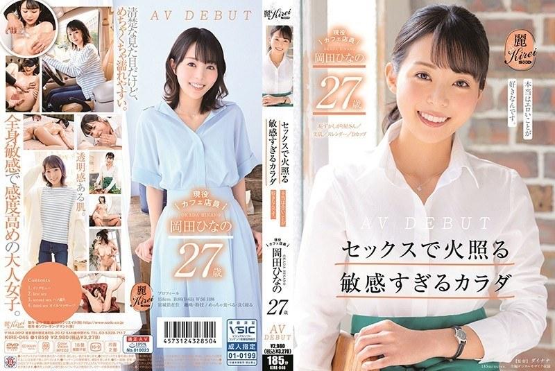 セックスで火照る敏感すぎるカラダ 現役カフェ店員 岡田ひなの 27歳 AV DEBUT - 1