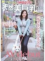 通勤途中にいつも会釈をしてくれる子は元グラビアアイドルでご覧の通り、いい子です！ 脱いでビックリ！ ピンク乳首の天然美巨乳でした！ 石原莉紅 AV debut