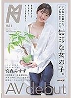 ていねいな暮らし、ていねいなセックス。無印な女の子。AV debut 宮森みすず