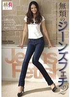 無類のジーンズフェチ 2