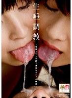 生唾調教 〜愛撫よりも芳醇で濃厚なオンナの唾液〜