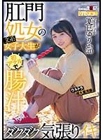 肛門処女の文系女子大生が初アナルで腸汁ダクダク気張りイキ ウルトラ超大量浣腸スペシャル 夏巳ゆりか（21）
