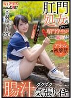 肛門処女のトリマー専門学生が初アナルで腸汁ダクダク気張りイキ！はじめてのケツ穴SEX大量牛乳浣腸音羽ゆうあ（20）
