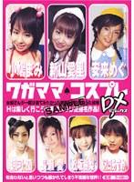 ワガママ◆コスプレ DX