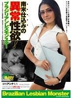 南米仕込みの異常性欲！ブラジリアンレズモンスター 緋咲アンナ先生