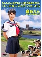もしもこんなかわいい女子校生たちが、『エッチなレズビアン』だったら