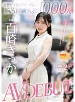 妄想だけならフリーダム脳内経験人数1000人現実経験人数は2人 AV DEBUT 百崎きっか