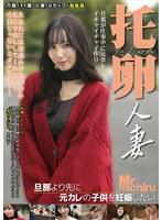 【FANZA限定】托卵人妻 〜旦那より先に元カレの子供を妊娠したい〜 パンティと生ポラ付き