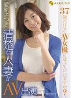 37歳だけどAV女優になっていいですか？清楚な人妻がAV出演 愛原さつき