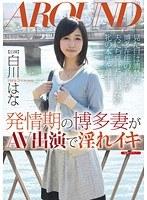 発情期の博多妻がAV出演で淫れイキ 白川はな