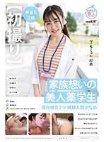 【初撮り】家族想いの美人薬学生 現在彼氏ナシ経験人数少なめ 流行りのマッチングアプリには手を出さず紹介や飲みの席で異性と知り合うタイプ 今でもエッチのときは恥ずかしいがお酒入るとリラックスできる りるちゃん・20歳 朝野りる