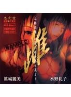 雌 眞城麗美＆水野礼子