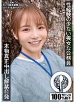 性経験の少ない喪女な公務員 本物真正中出し解禁10発 はすみ（健康オタク）