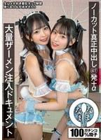 ノーカット真正中出し41発＋α大量ザーメン注入ドキュメント 泉りおん 宇流木さらら