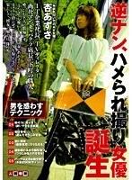 逆ナン、ハメられ撮り女優誕生 杏あずさ