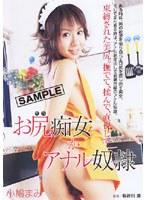 お尻痴女かアナル奴● 小鳩マミ