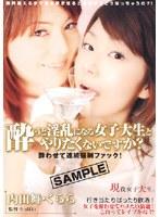 酔うと淫乱になる女子大生とやりたくないですか？