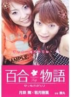 百合物語