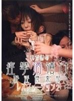 これが噂の痙攣酒漬け酔淫倶楽部 レズヴァージョン2