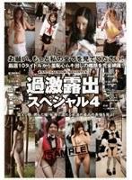 過激露出スペシャル 4